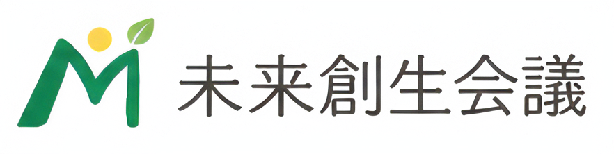 未来創生会議
